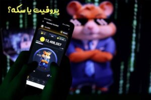 در بازی همستر پروفیت مهمه یا سکه؟