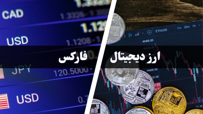 تصویر تفاوت ترید در فارکس و ارز دیجیتال
