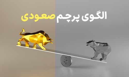 تصویری از الگوی پرچم چیست