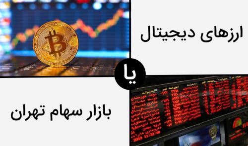 تصویری از بورس ایران یا ارز دیجیتال؟