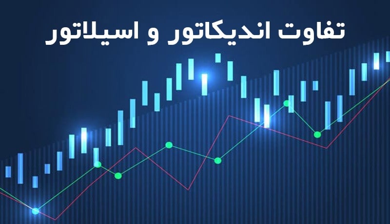 تصویری از اسیلاتور (Oscillator) چیست و چه تفاوتی با اندیکاتور دارد؟