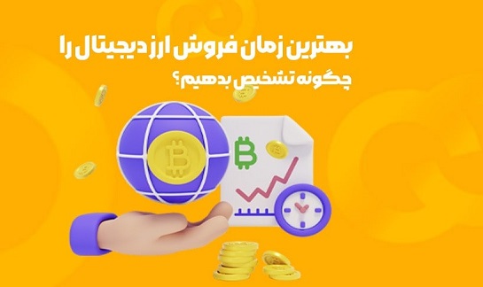 تصویری از  بهترین زمان فروش ارز دیجیتال 