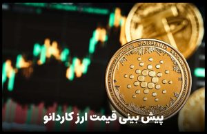 پیش بینی قیمت کاردانو