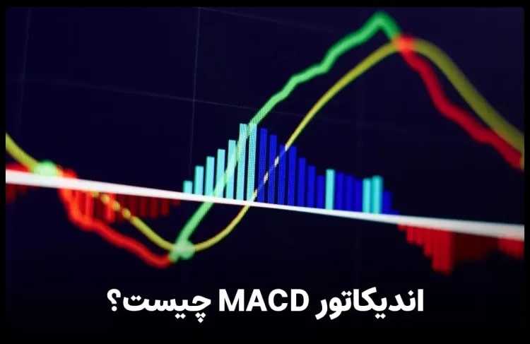 تصویری از اندیکاتور مکدی (MACD) چیست؟