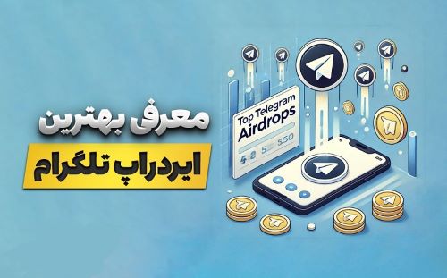 تصویری از معرفی 11 ایردراپ موفق تلگرامی