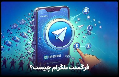 تصویری از فرگمنت چیست؟ آموزش صفر تا صد بازار تلگرامی Fragment