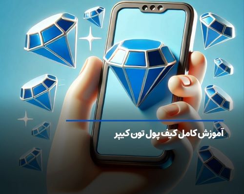 تصویری از آموزش کار با کیف پول تون کیپر