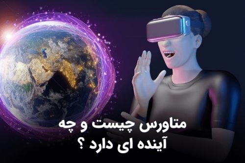 تصویری از دنیای متاورس metaverse چیست و چه آینده ای دارد