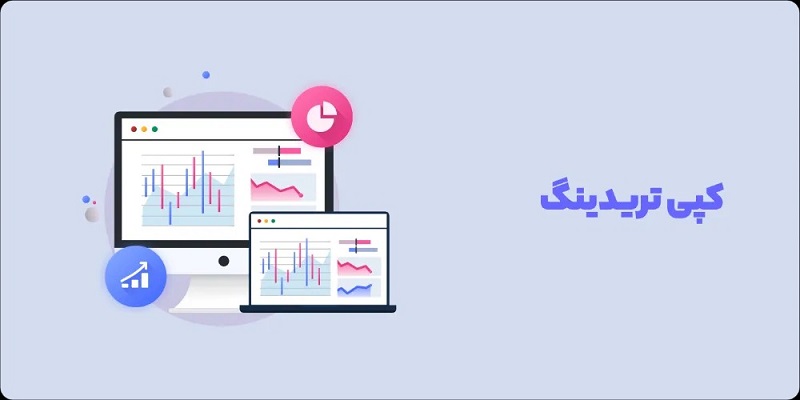 تصویری از کپی تریدینگ چیست؟