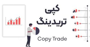 تصویری از کپی تریدینگ چیست؟