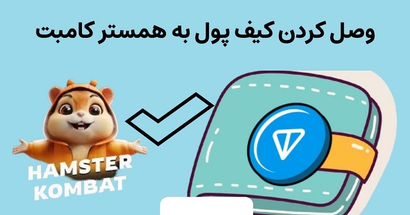 تصویری از آموزش وصل کردن کیف پول به همستر کامبت