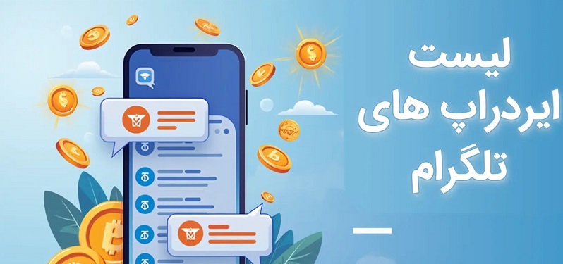 تصویری از 11 ایردراپ موفق تلگرامی