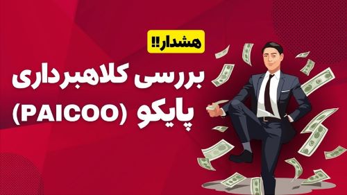 تصویری از پایکو (Paicoo) چیست و چرا مشکوک به کلاهبرداری است؟