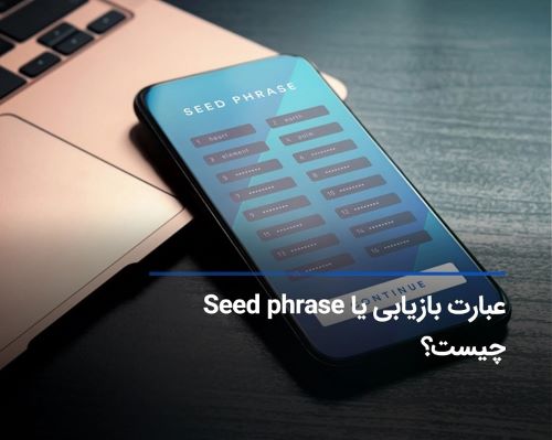 تصویری از عبارت بازیابی (Seed Phrase) کیف پول ارز دیجیتال چیست؟