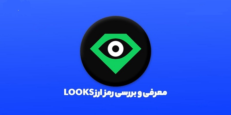 تصویری از ارز دیجیتال LOOKS چیست؟ 