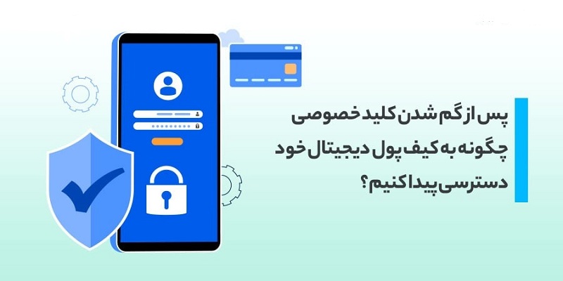 تصویری از پس از گم شدن کلید خصوصی چگونه به کیف پول دیجیتال خود دسترسی پیدا کنیم؟