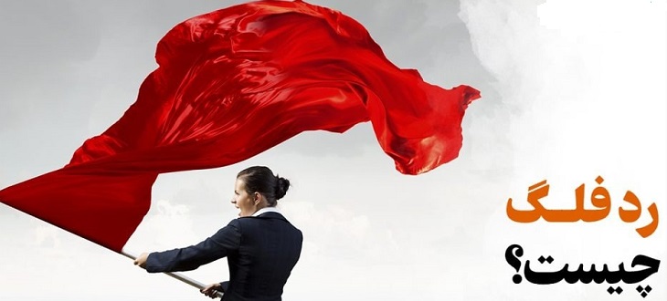 تصویری از رد فلگ (Red Flag) در فضای ارزهای دیجیتال چیست و چه کاربردی دارد؟