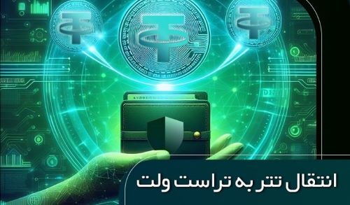 تصویری از آموزش دریافت و انتقال تتر در تراست ولت