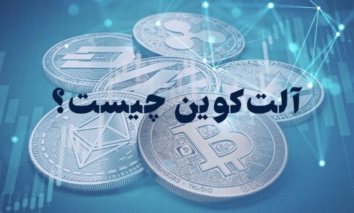 تصویری از آلت کوین چیست؟