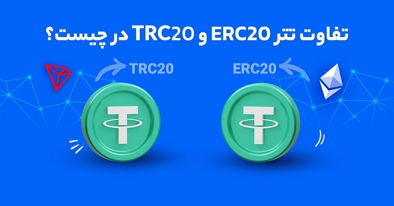 تصویری از تفاوت تتر TRC20 با تتر ERC20  کدام یک بهتر است؟