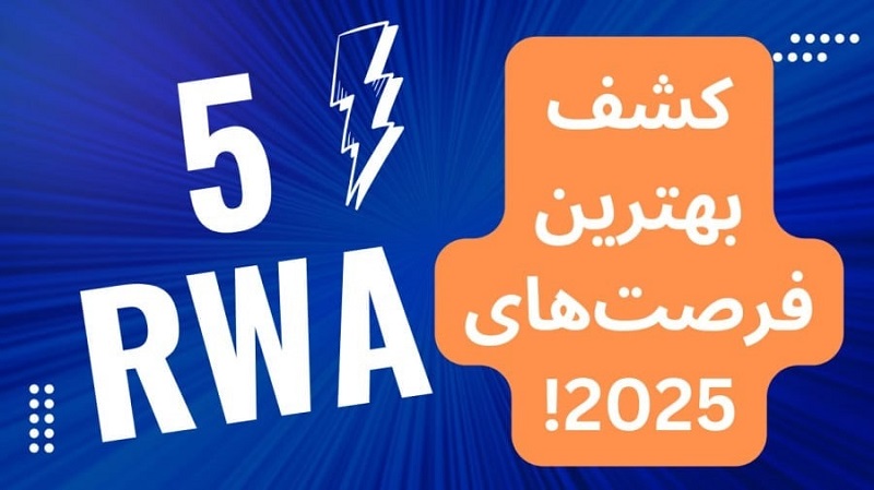 تصویری از ۵ توکن برتر RWA برای خرید در سال ۲۰۲۵