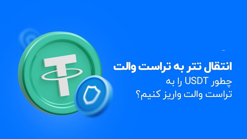 تصویری از آموزش دریافت و انتقال تتر در تراست ولت