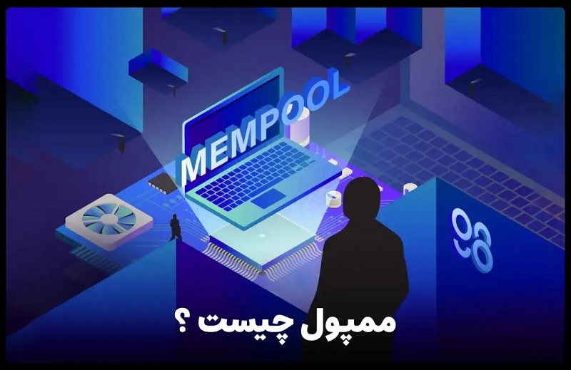 تصویری از ممپول (Mempool) چیست؟