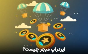تصویری از ایردراپ میجر چیست؟