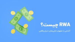 تصویری از توکن‌ های برتر دارایی‌ های دنیای واقعی