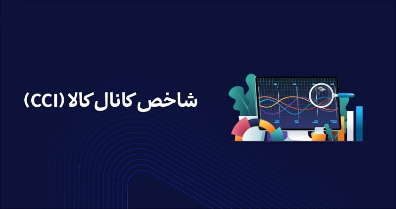 تصویری از مزایا و معایب اندیکاتور CCI