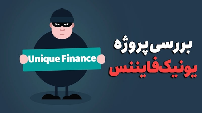 تصویری از آیا یونیک فایننس برای سرمایه‌گذاری مناسب است؟
