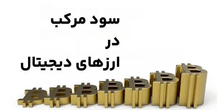 تصویری از سود مرکب چیست؟