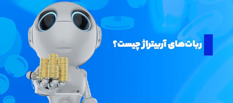 تصویری از کاربرد ربات آربیتراژ

