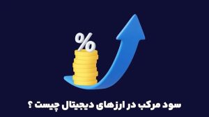 تصویری از سود مرکب در ارزهای دیجیتال چیست و چگونه کار می‌کند؟