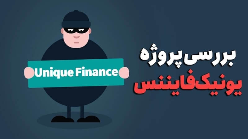 تصویری از آیا یونیک فایننس برای سرمایه‌گذاری مناسب است؟